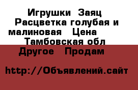 Игрушки “Заяц“ Расцветка голубая и малиновая › Цена ­ 300 - Тамбовская обл. Другое » Продам   